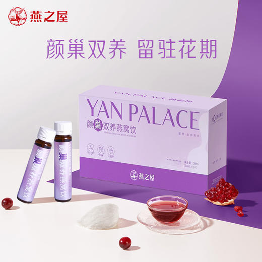 【爆款2人成团】燕之屋颜巢双养燕窝饮30ml*10瓶*2盒 商品图1