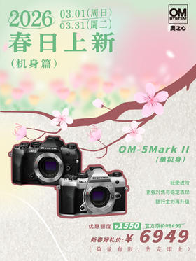 OM SYSTEM OM-5 Mark II 单机身