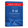 柯林斯COBUILD英语语法丛书：介词 商品缩略图0
