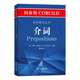 柯林斯COBUILD英语语法丛书：介词