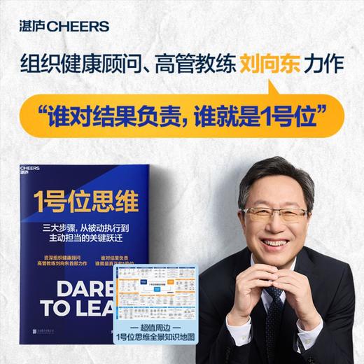 亲签版·1号位思维 组织健康顾问高管教练刘向东力作！谁对结果负责，谁就是1号位 商品图0