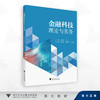 金融科技理论与实务/战明华 卢垚 主编/浙江大学出版社 商品缩略图0