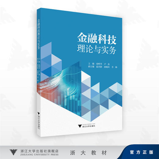 金融科技理论与实务/战明华 卢垚 主编/浙江大学出版社 商品图0