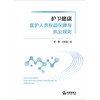 护卫健康：医护人员权益保障与执业规则 廖娟 李晓堰著 法律出版社 商品缩略图1