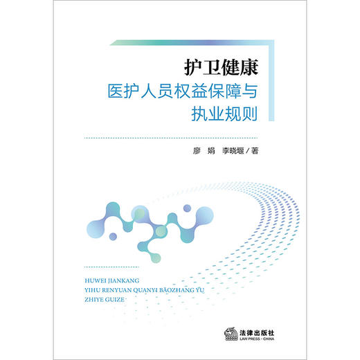 护卫健康：医护人员权益保障与执业规则 廖娟 李晓堰著 法律出版社 商品图1