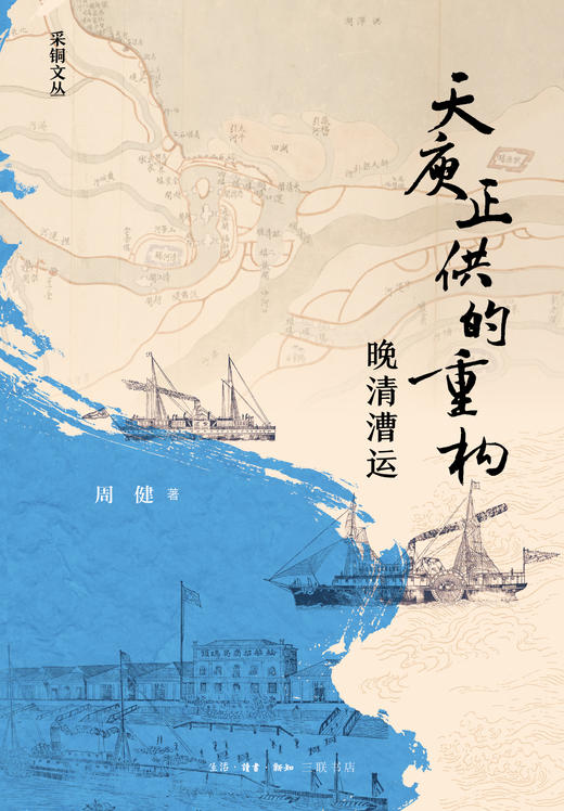 天庾正供的重构：晚清漕运 商品图2