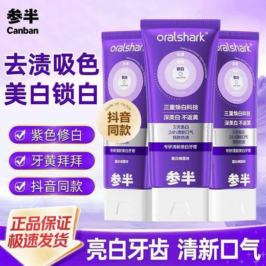 【精选】参半专研清新美白牙膏 色修紫光去渍亮白减轻口臭气清新口气100g 商品图2