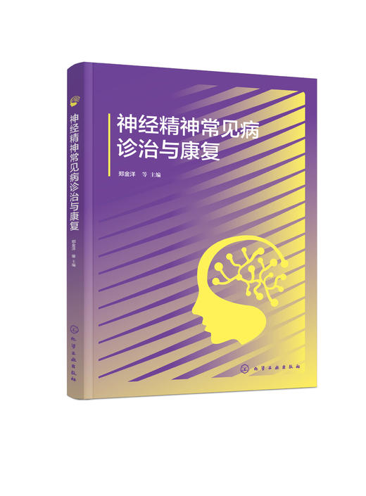 神经精神常见病诊治与康复 商品图0