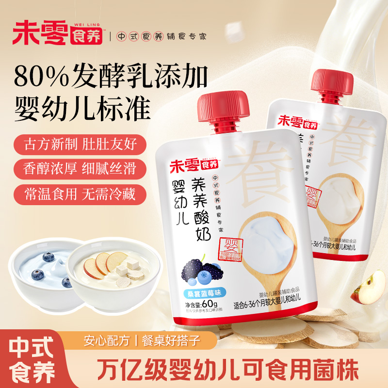 【新品酸奶】未零食养婴幼儿养养酸奶婴标酸奶60g桑葚蓝莓味苹果四神味