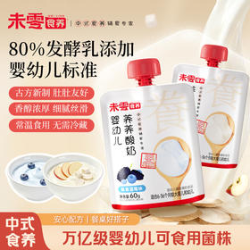 【新品酸奶】未零食养婴幼儿养养酸奶婴标酸奶60g桑葚蓝莓味苹果四神味