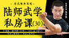 陆师武学私房课（三十） 商品缩略图0