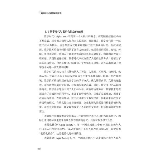 数字时代的韩国老年教育/吕文娟 肖岩 杨金铭 著/浙江大学出版社 商品图1