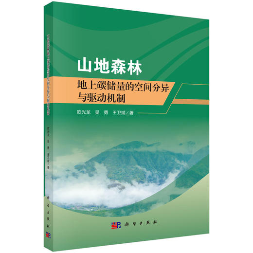 山地森林地上碳储量的空间分异与驱动机制 商品图0