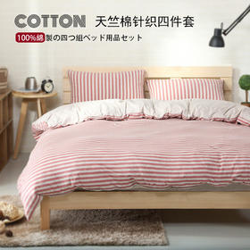 【原南通素艺】天竺棉四件套全棉良品针织棉秋冬裸睡床上用品民宿
