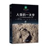 人类的一大步【“科学的力量”科普译丛（第四辑）】 商品缩略图0