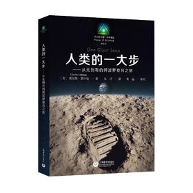 人类的一大步【“科学的力量”科普译丛（第四辑）】