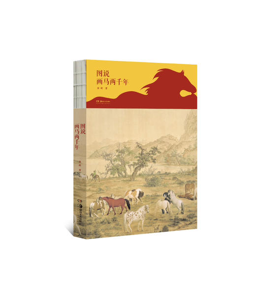 嘉德文库丨图说画马两千年 商品图0