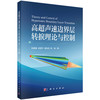 高超声速边界层转捩理论与控制 商品缩略图0