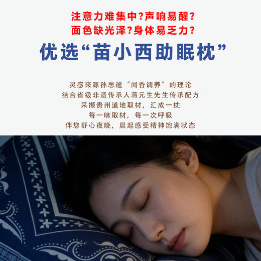 苗小西助眠枕  非遗配方  甄选贵州28味道地本草 纯棉面料 科学设计 入睡更安心 礼盒装 商品图4