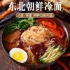 东北冷面韩式风味凉面地道朝鲜冷面酸甜适辣方便朝族冷面 商品缩略图0