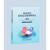 临床常见检验危急值处理要点  规范临床检验危急值精准处理  提升医院内急危重症救治能力 商品缩略图2