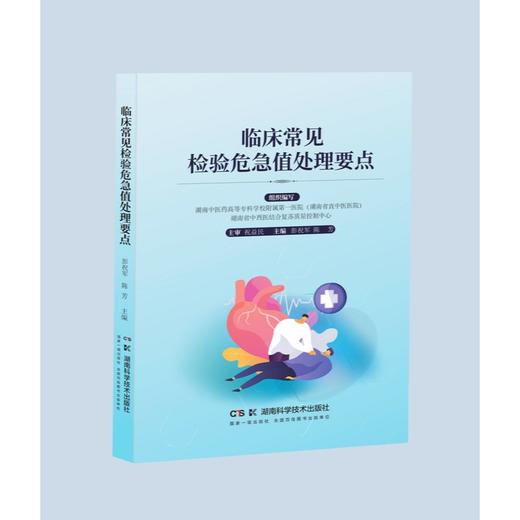 临床常见检验危急值处理要点  规范临床检验危急值精准处理  提升医院内急危重症救治能力 商品图2