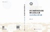 地方高校科技成果转化突围之道：以青岛科技大学为例 商品缩略图3