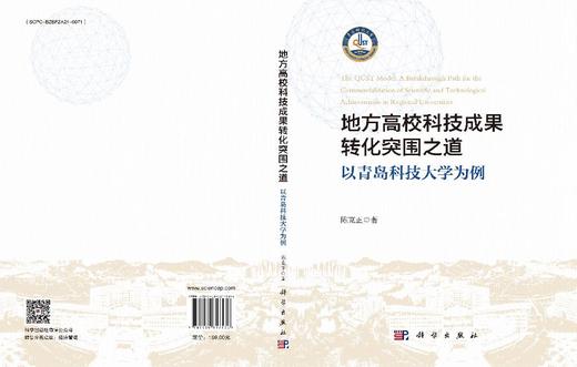 地方高校科技成果转化突围之道：以青岛科技大学为例 商品图3