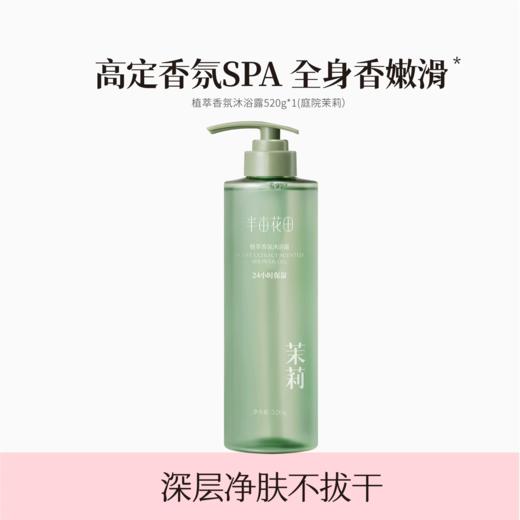 【99元任选3件】半亩花田植萃香氛沐浴露520g*1(庭院茉莉) 商品图0