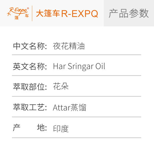 夜花精油 Har Sringar Oil 印度直采 原料批发芳疗护理调香 商品图2