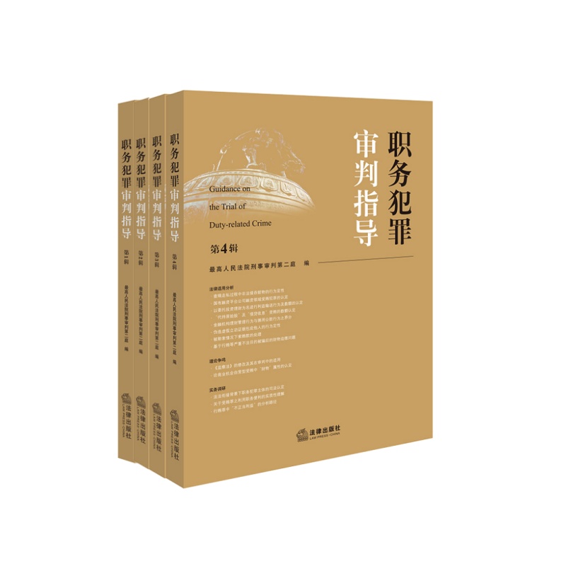 4本套装 职务犯罪审判指导（第1辑+第2辑+第3辑+第4辑）最高人民法院刑事审判第二庭编  法律出版社