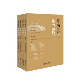 4本套装 职务犯罪审判指导（第1辑+第2辑+第3辑+第4辑）最高人民法院刑事审判第二庭编  法律出版社
