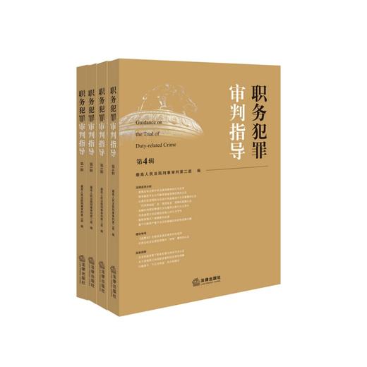 4本套装 职务犯罪审判指导（第1辑+第2辑+第3辑+第4辑）最高人民法院刑事审判第二庭编  法律出版社 商品图0
