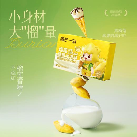 【榴芒一刻】榴莲迷你脆筒冰淇淋120克（20克*6支）/盒  苏丹王脆筒松脆榴香脆滑交织轻控食儿童美味真实浓郁 HY 商品图1