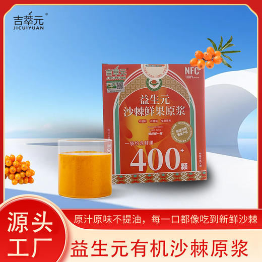 吉萃元益生元沙棘鲜果原浆 商品图0