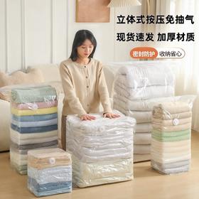 【立体式按压免抽气】加厚免抽气立体式真空压缩袋收纳袋衣服被子羽绒服专用袋大号。rh