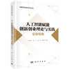 人工智能赋能创新创业理论与实践：全球视角 商品缩略图0