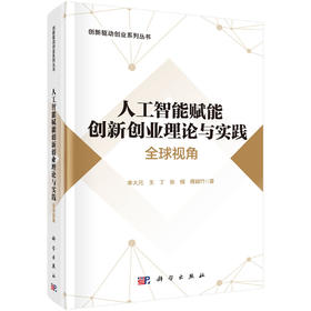 人工智能赋能创新创业理论与实践：全球视角
