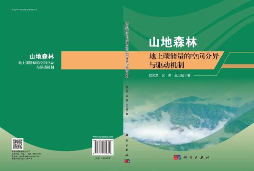 山地森林地上碳储量的空间分异与驱动机制 商品图3