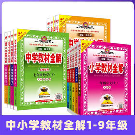 中小学教材全解.1-9年级.语文+数学+英语+物理+化学-上下学期