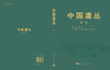 中国灌丛（全四卷） 刘庆 科学出版社 9787030829757 商品缩略图3