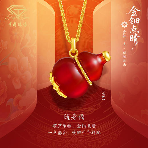 「金钿点睛」黄金足金随身福套链（小版） 商品图0