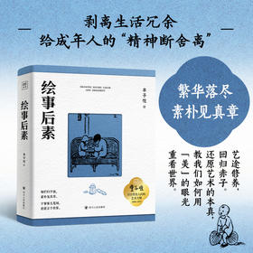 【刷边版】丰子恺：绘事后素（收录400余张极致简练的黑白漫画珍作）