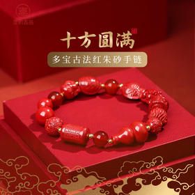【祈愿吉品】「十方圆满」多宝古法红朱砂手链平安大红吉祥经手串