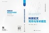 科技论文写作与学术规范 商品缩略图3