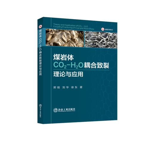 煤岩体CO₂ - H₂O耦合致裂理论与应用 商品图0
