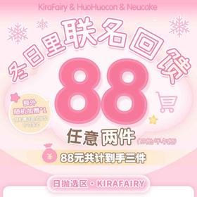 【限时活动】KiraFairy&HuoHuocon&Neucake联名活动/半年抛/日抛
