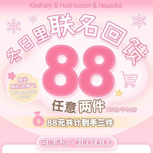 【限时活动】KiraFairy&HuoHuocon&Neucake联名活动/半年抛/日抛 商品图0