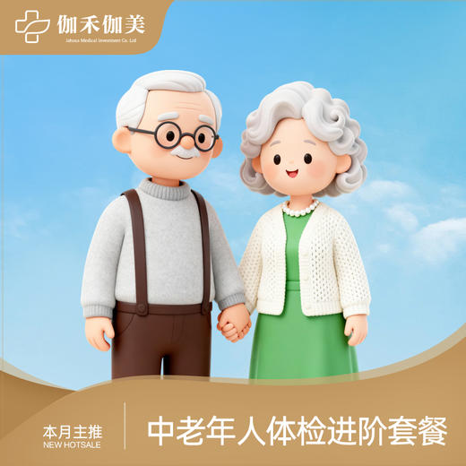 中老年人进阶体检套餐 商品图0