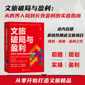 文旅破局与盈利： 从跨界入局到长效盈利的实战指南